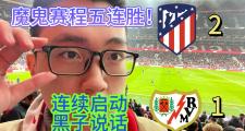 HTH Sports-关于巴列卡诺豪取四连胜，实力不容小觑的信息