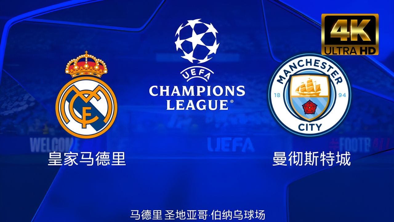 曼城在欧洲顶级联赛中赢得关键比赛